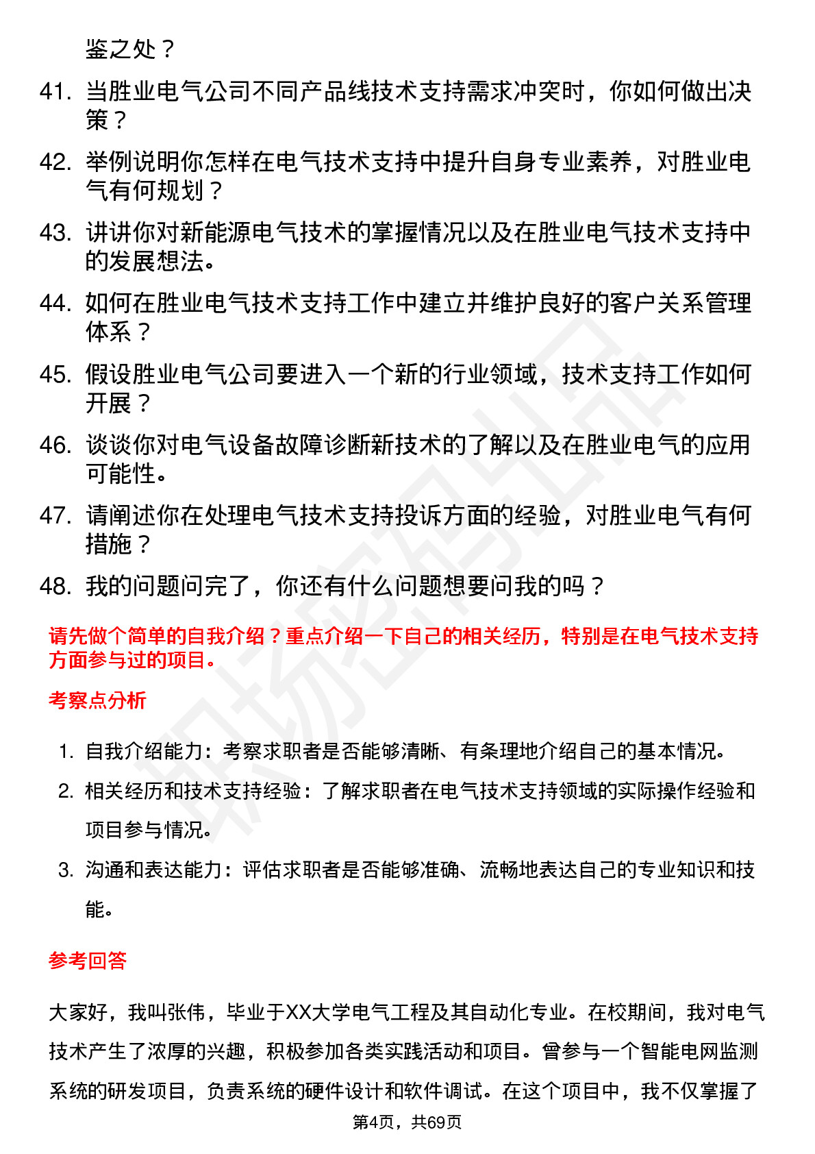 48道胜业电气技术支持工程师岗位面试题库及参考回答含考察点分析