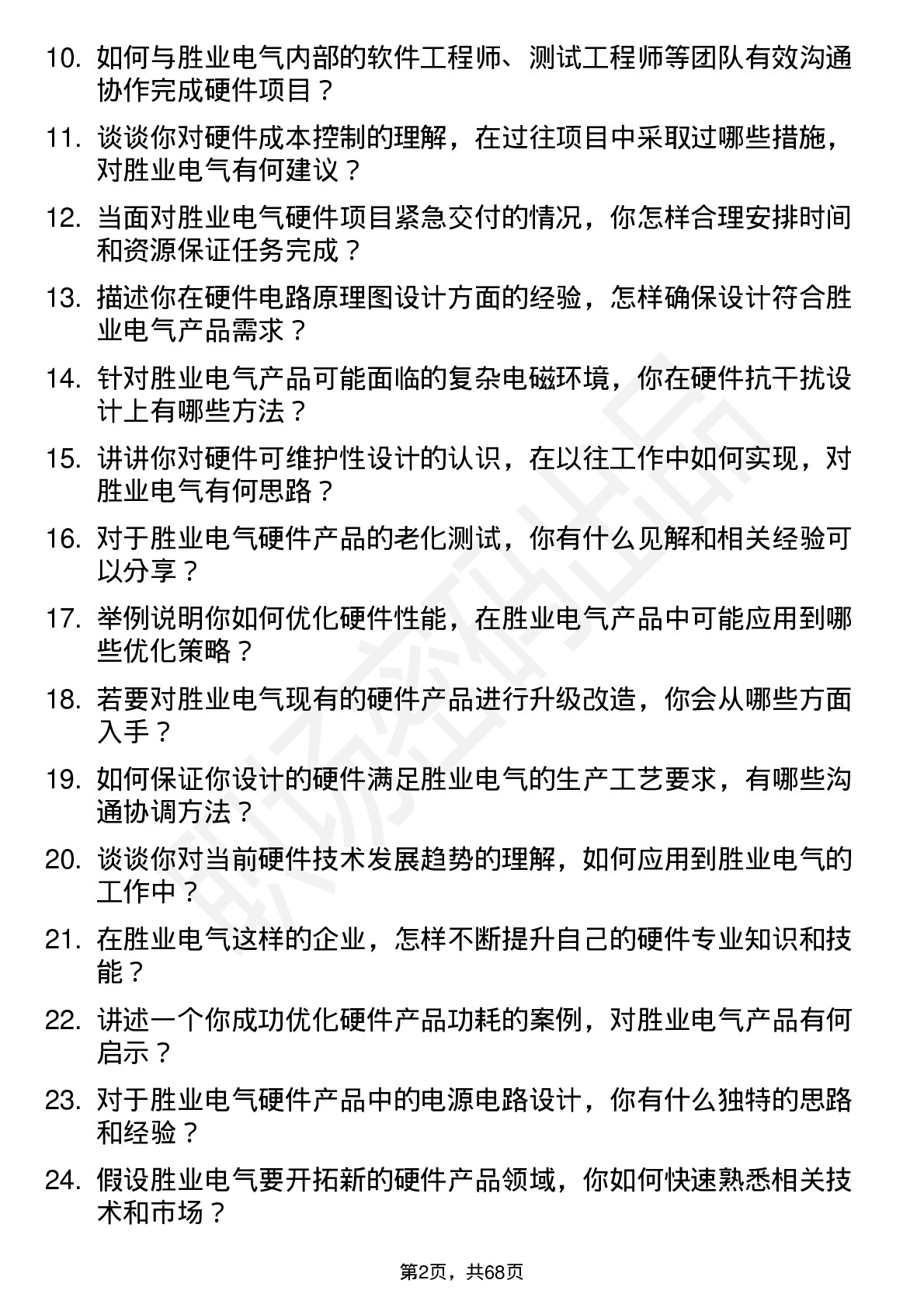 48道胜业电气硬件工程师岗位面试题库及参考回答含考察点分析