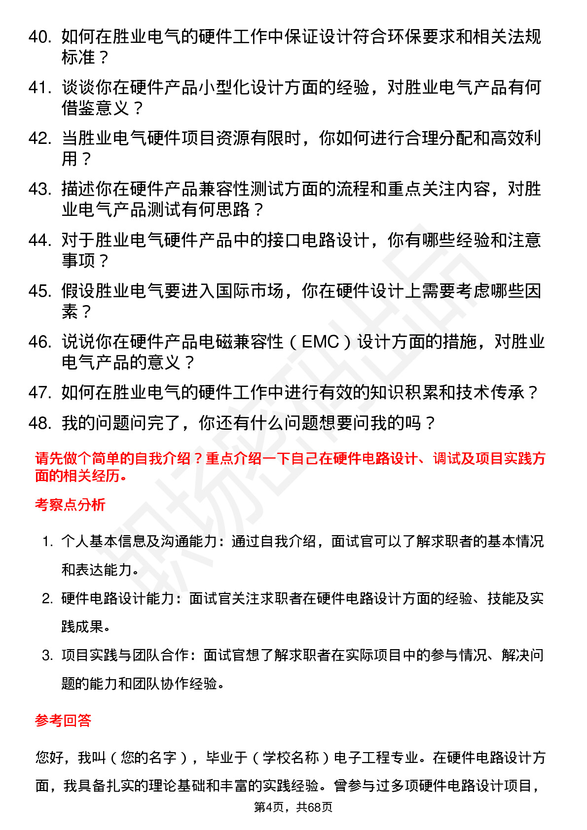 48道胜业电气硬件工程师岗位面试题库及参考回答含考察点分析