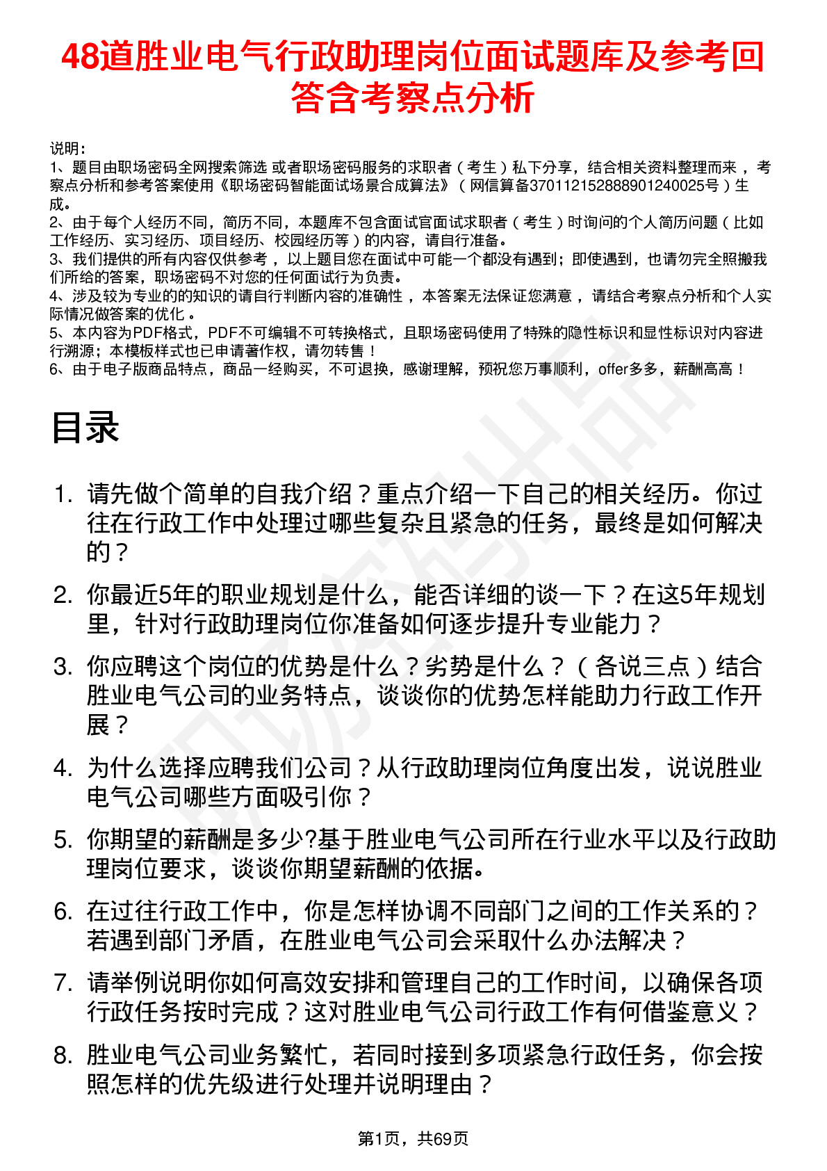 48道胜业电气行政助理岗位面试题库及参考回答含考察点分析