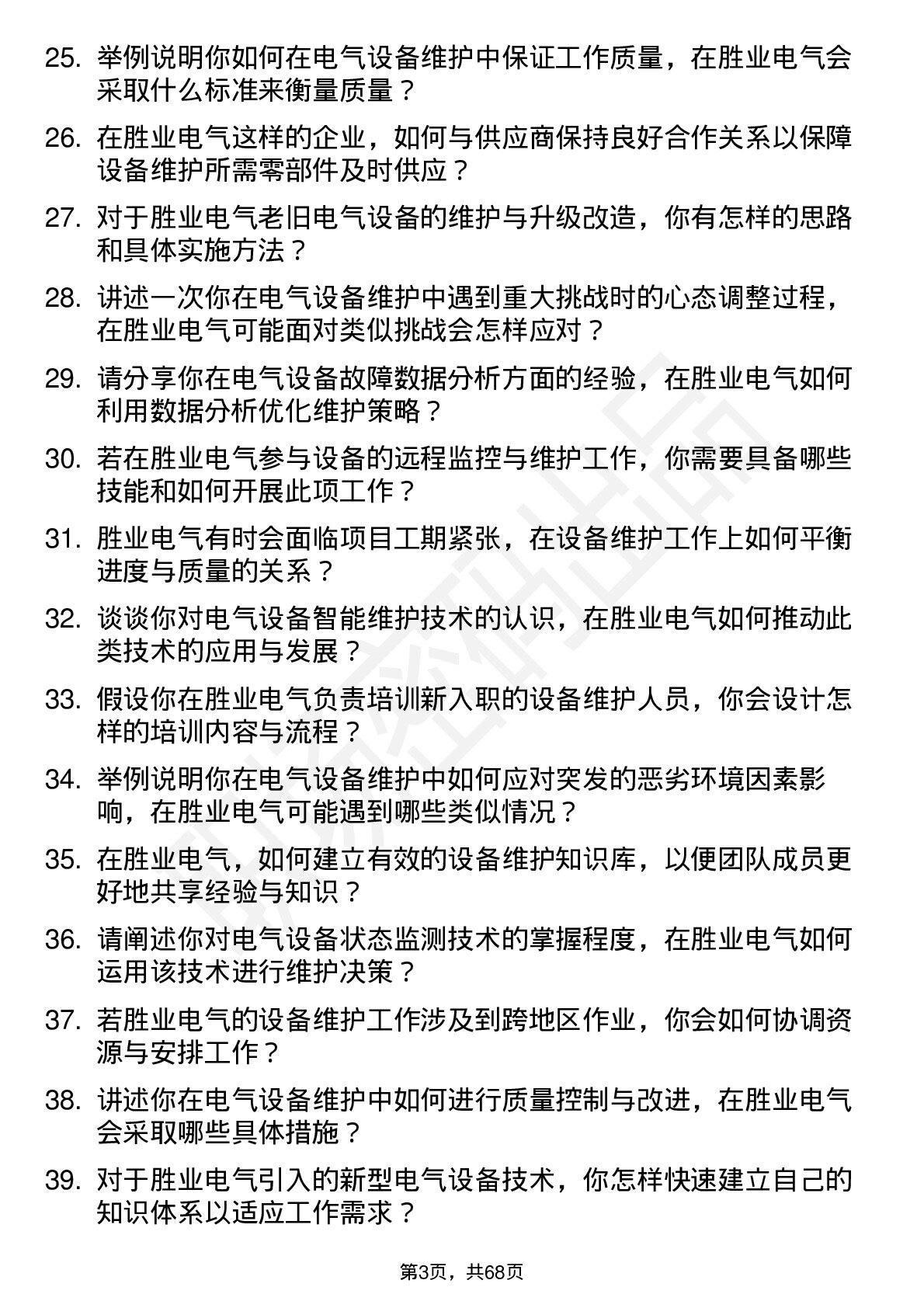 48道胜业电气设备维护工程师岗位面试题库及参考回答含考察点分析