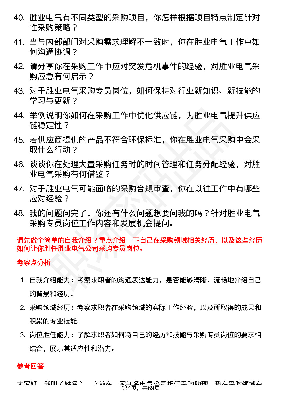 48道胜业电气采购专员岗位面试题库及参考回答含考察点分析