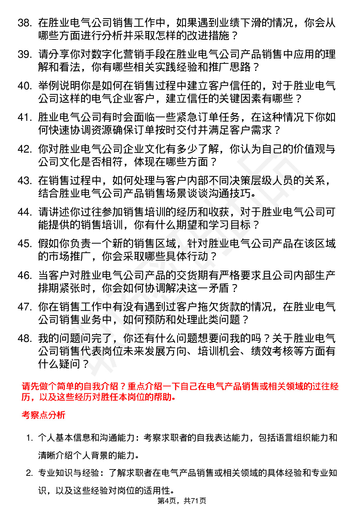 48道胜业电气销售代表岗位面试题库及参考回答含考察点分析