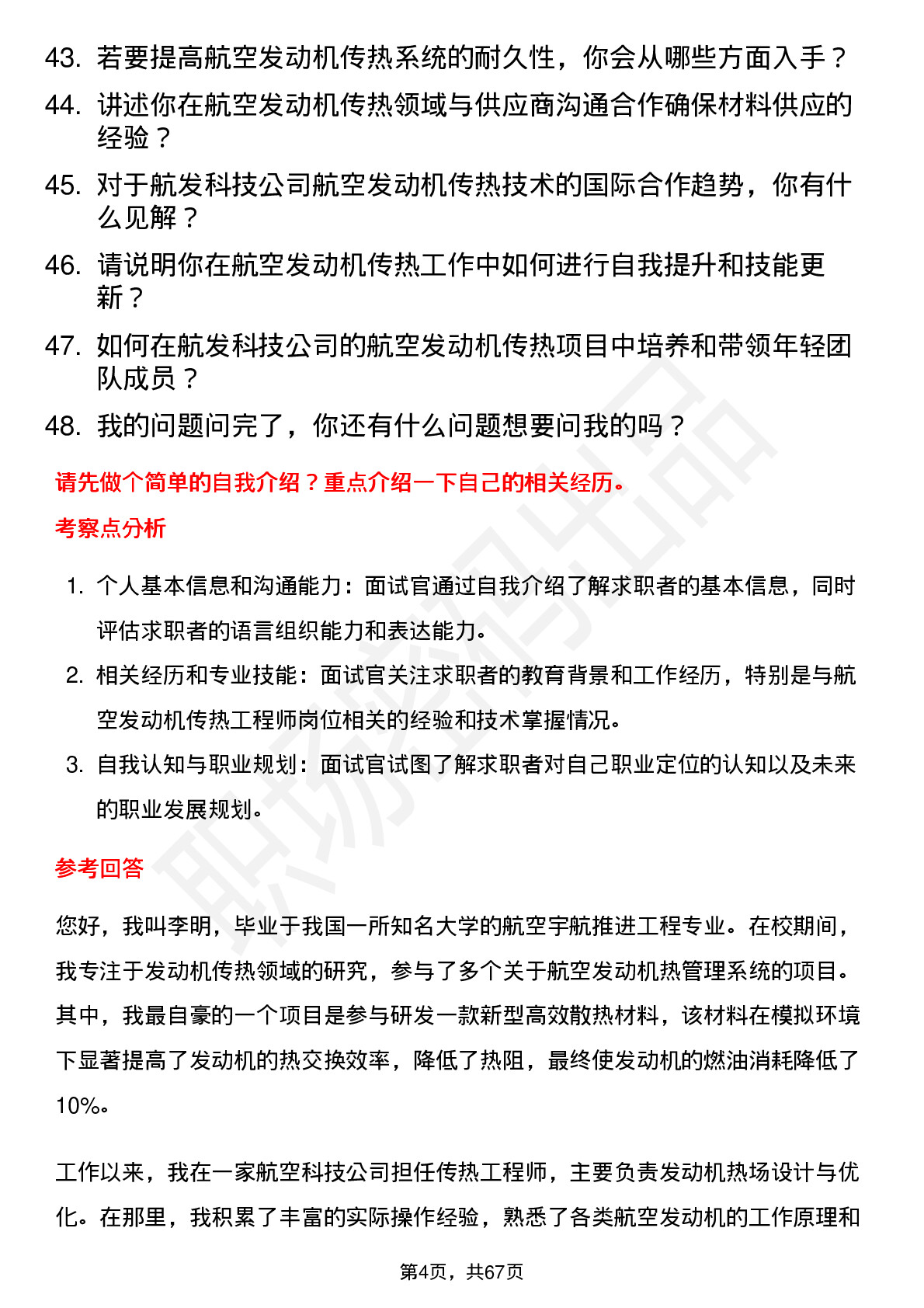 48道航发科技航空发动机传热工程师岗位面试题库及参考回答含考察点分析