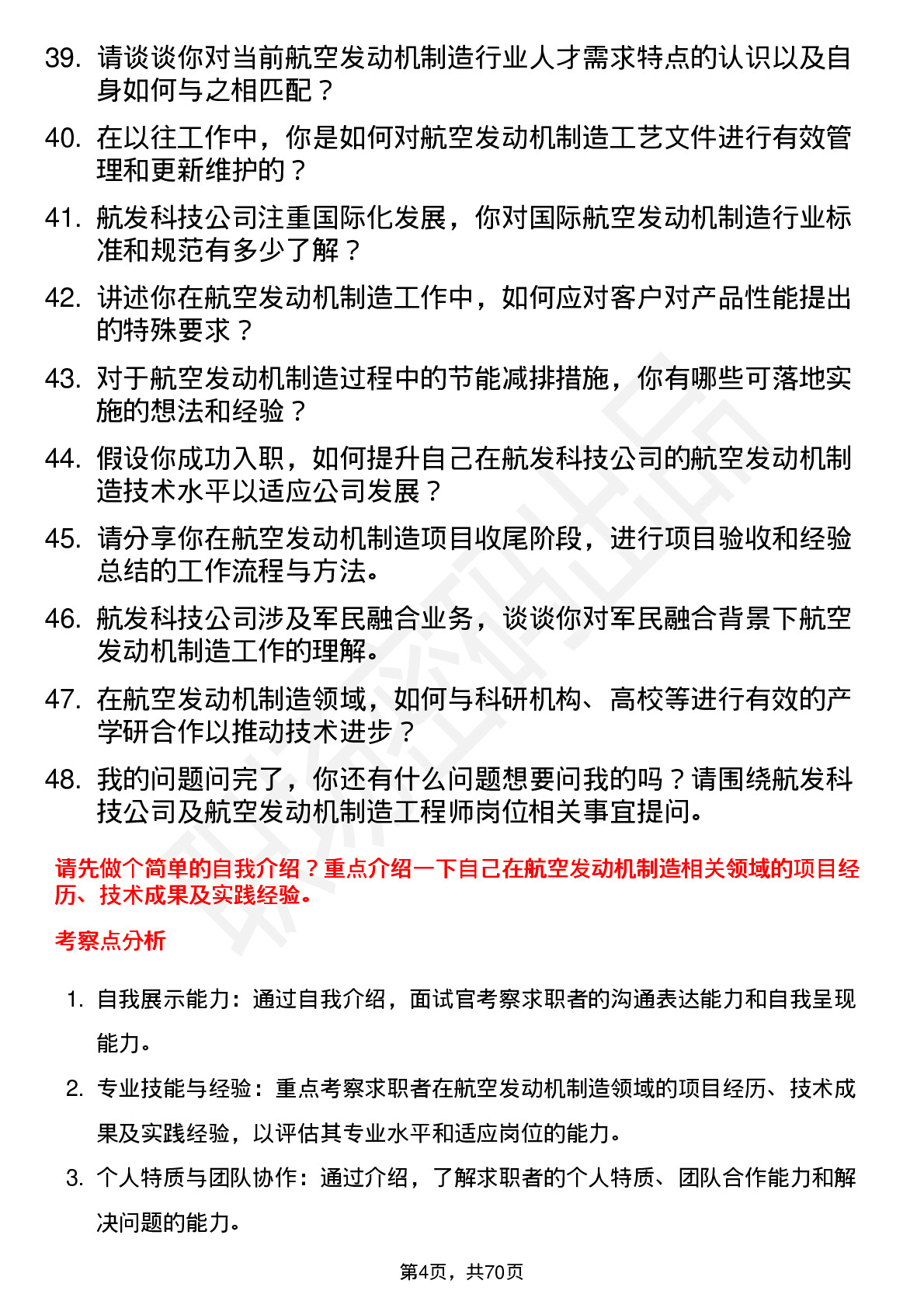 48道航发科技航空发动机制造工程师岗位面试题库及参考回答含考察点分析