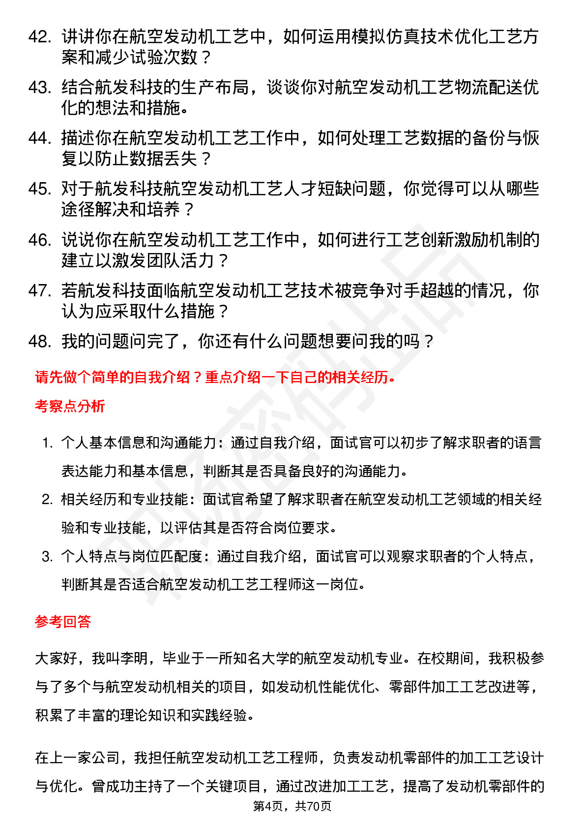 48道航发科技航空发动机工艺工程师岗位面试题库及参考回答含考察点分析