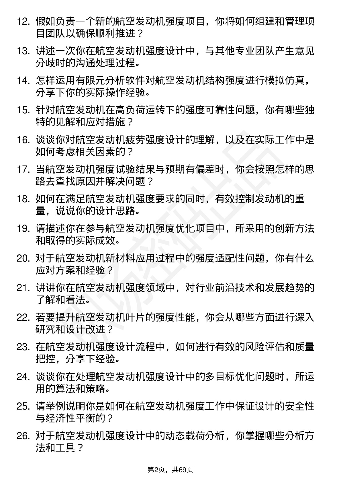 48道航发科技航空发动机强度工程师岗位面试题库及参考回答含考察点分析