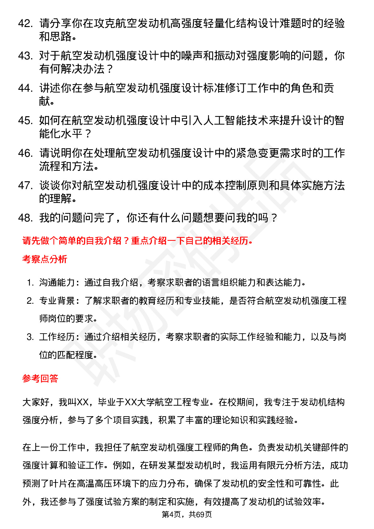 48道航发科技航空发动机强度工程师岗位面试题库及参考回答含考察点分析