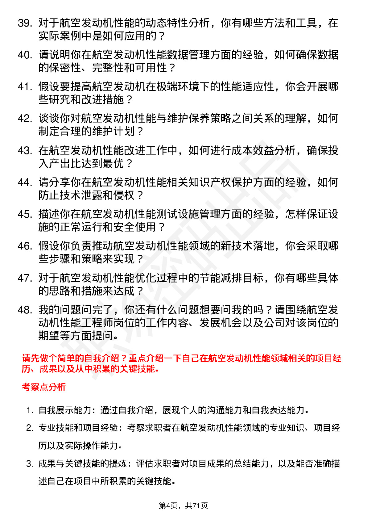 48道航发科技航空发动机性能工程师岗位面试题库及参考回答含考察点分析