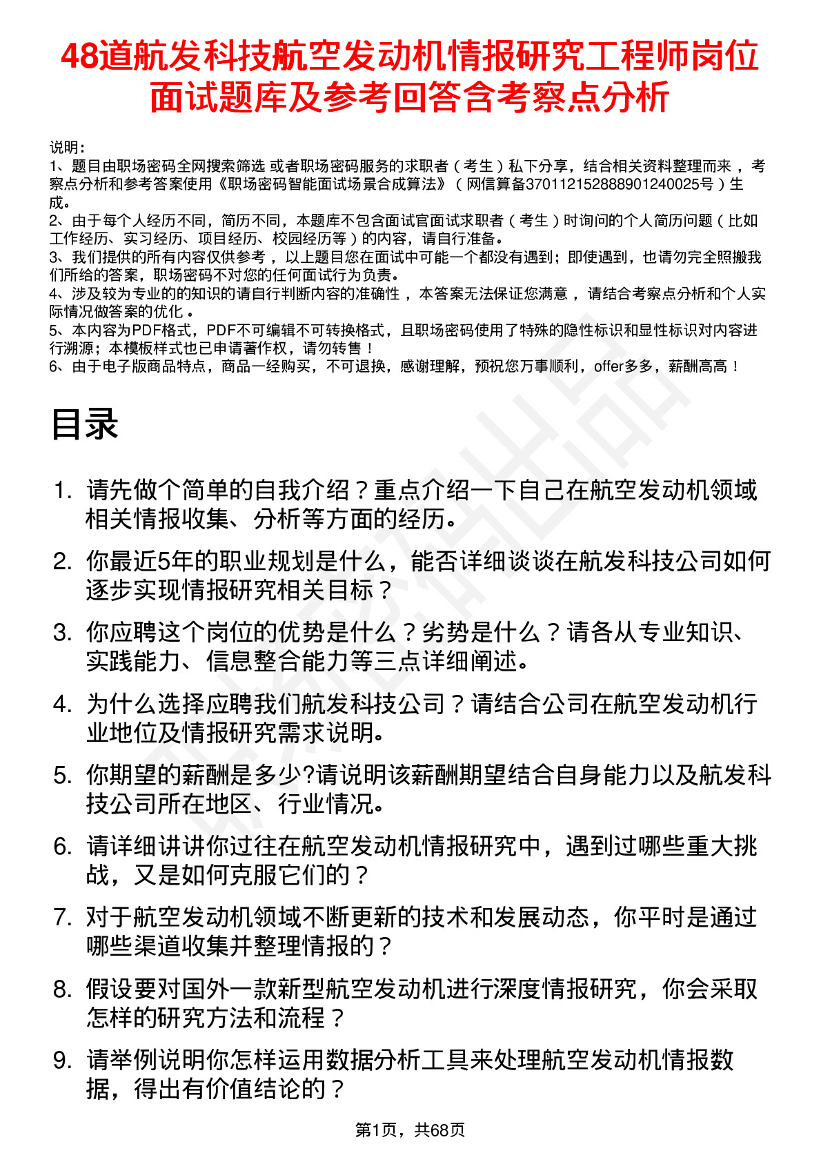 48道航发科技航空发动机情报研究工程师岗位面试题库及参考回答含考察点分析