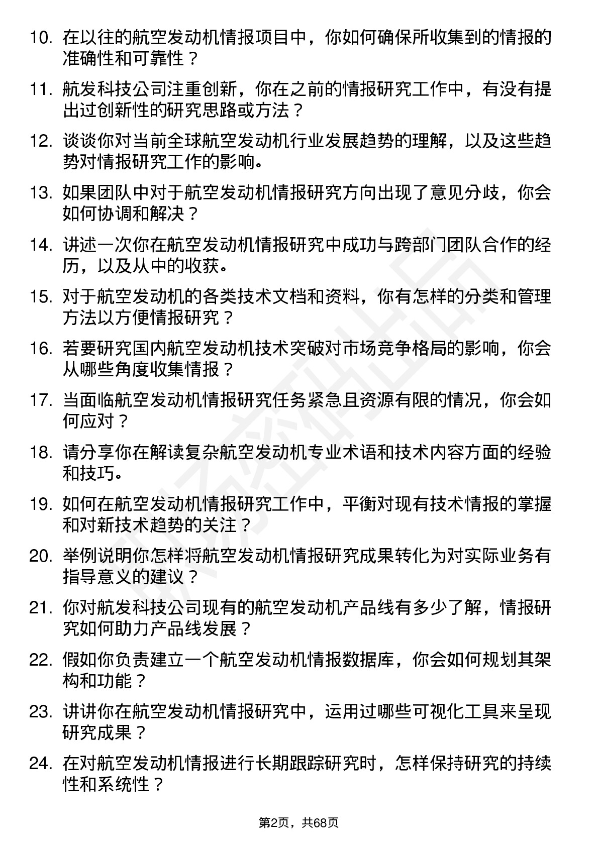 48道航发科技航空发动机情报研究工程师岗位面试题库及参考回答含考察点分析