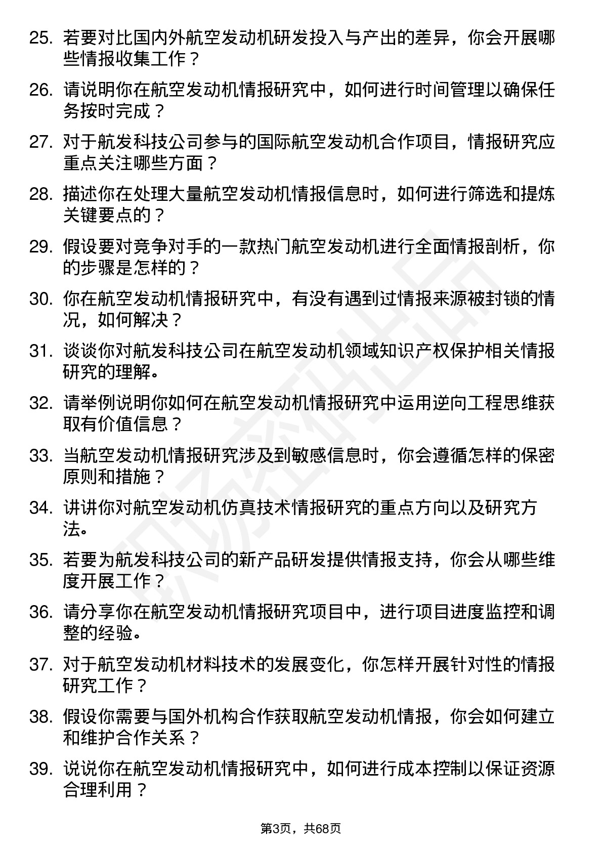 48道航发科技航空发动机情报研究工程师岗位面试题库及参考回答含考察点分析