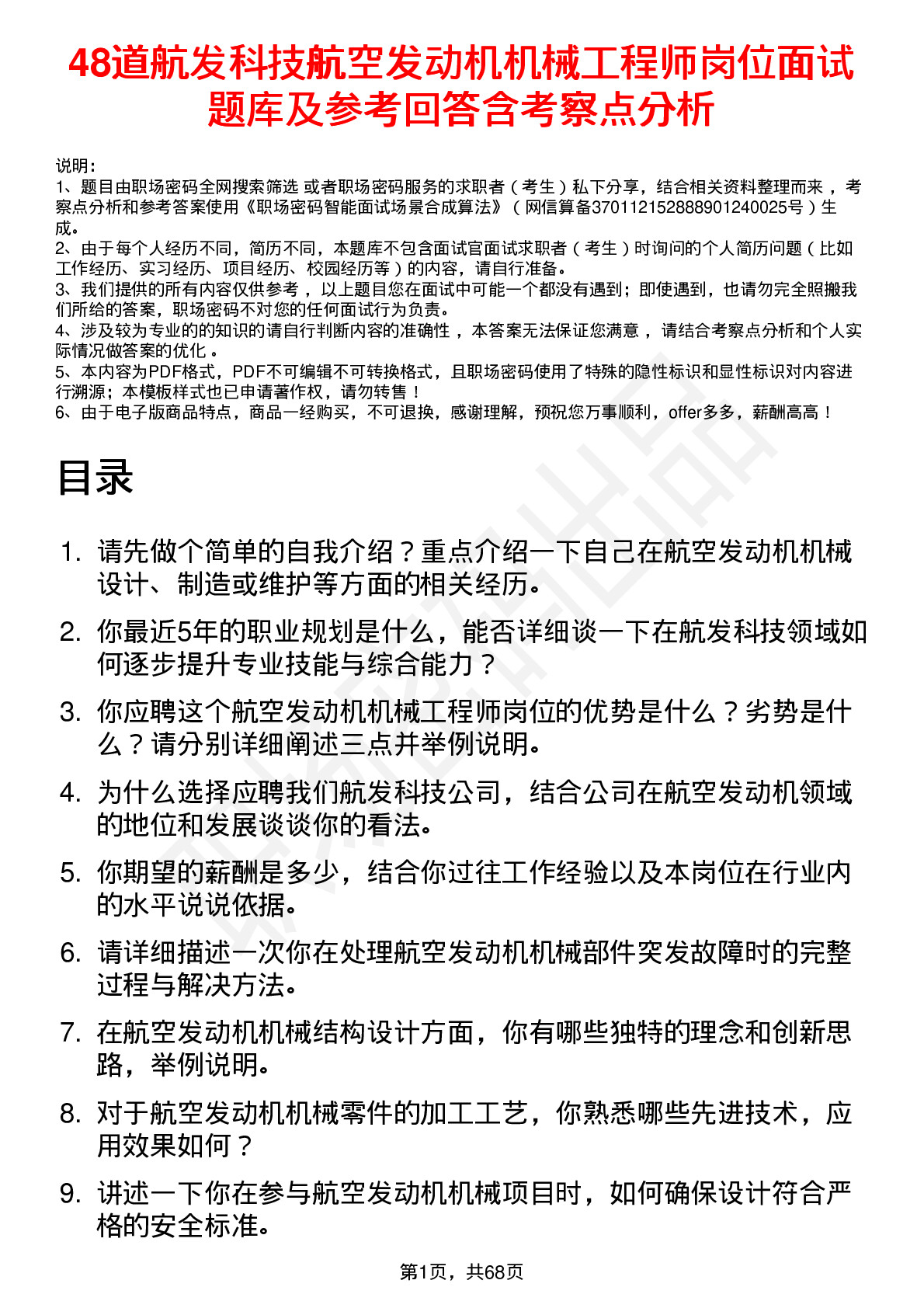 48道航发科技航空发动机机械工程师岗位面试题库及参考回答含考察点分析