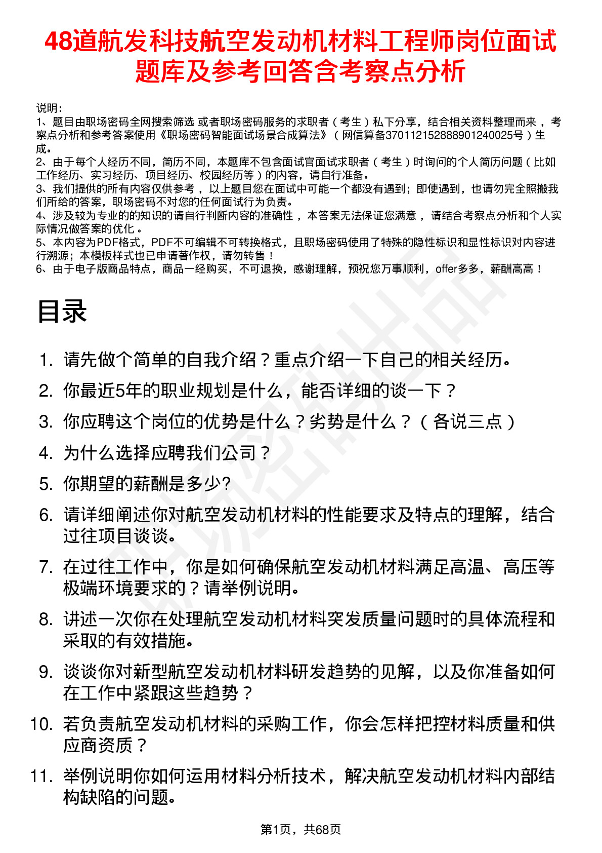 48道航发科技航空发动机材料工程师岗位面试题库及参考回答含考察点分析