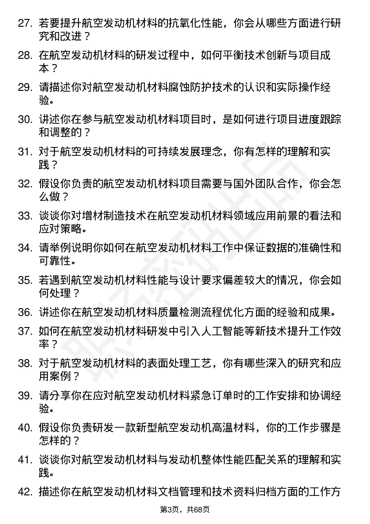 48道航发科技航空发动机材料工程师岗位面试题库及参考回答含考察点分析