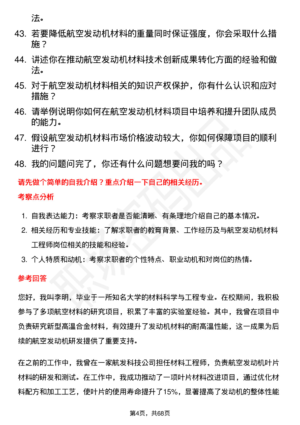 48道航发科技航空发动机材料工程师岗位面试题库及参考回答含考察点分析