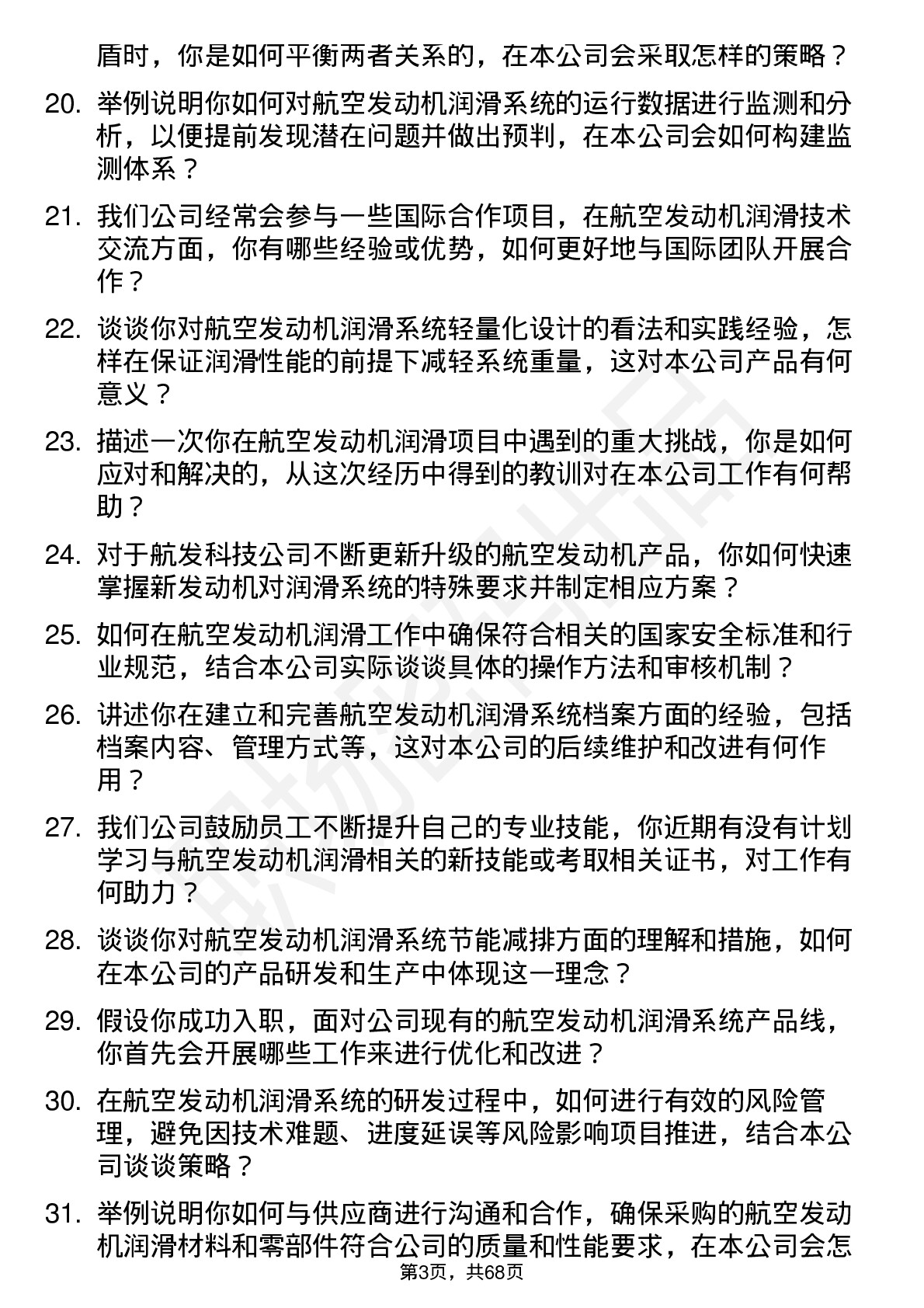 48道航发科技航空发动机润滑工程师岗位面试题库及参考回答含考察点分析