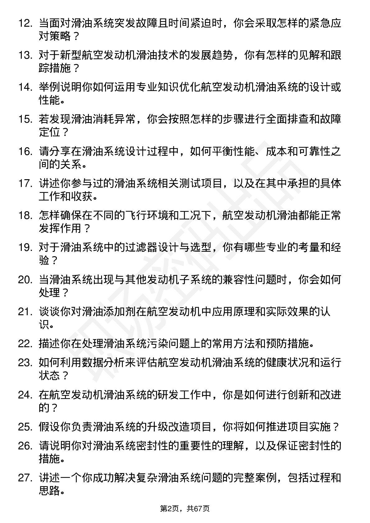 48道航发科技航空发动机滑油工程师岗位面试题库及参考回答含考察点分析