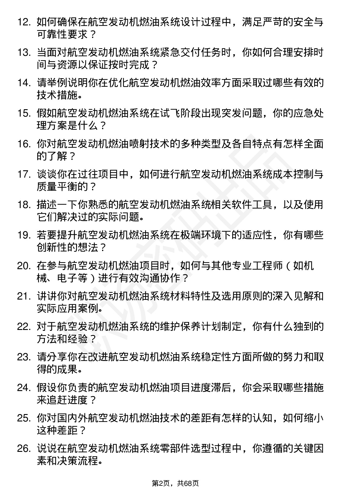 48道航发科技航空发动机燃油工程师岗位面试题库及参考回答含考察点分析