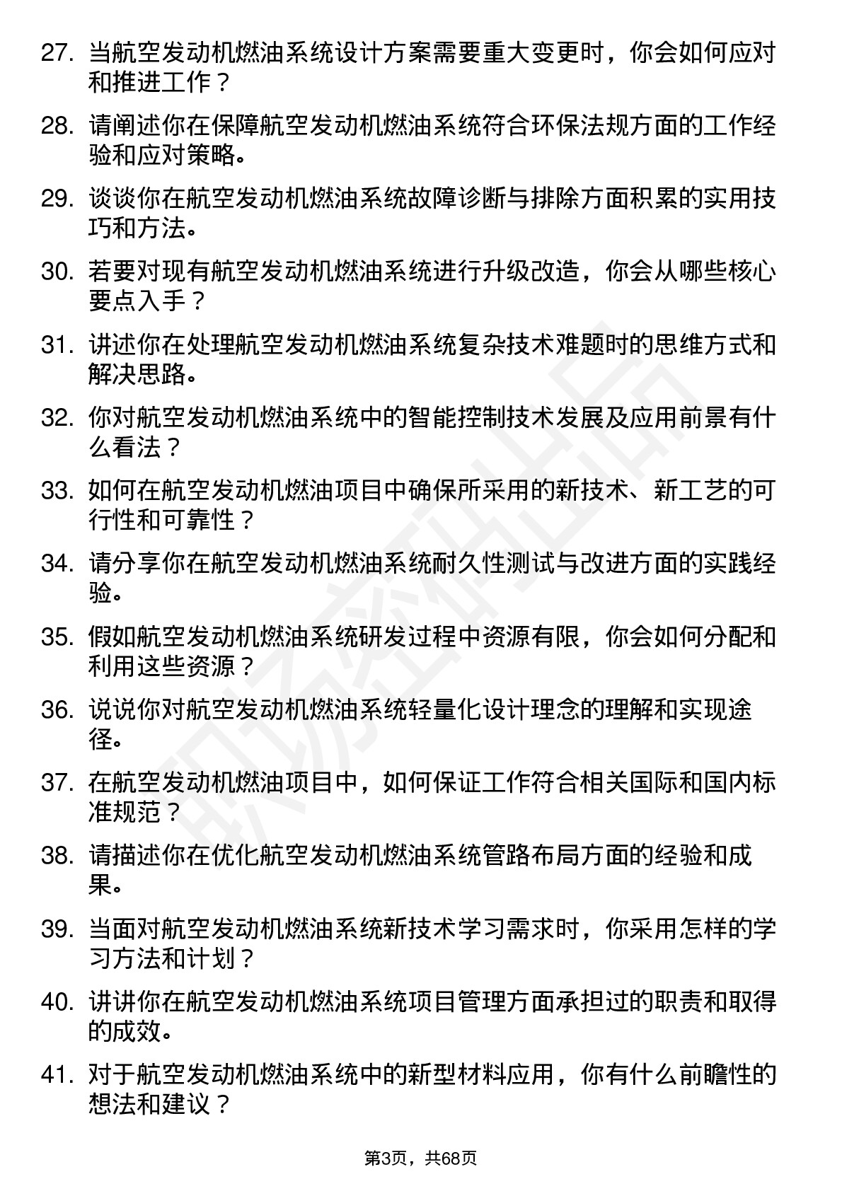 48道航发科技航空发动机燃油工程师岗位面试题库及参考回答含考察点分析