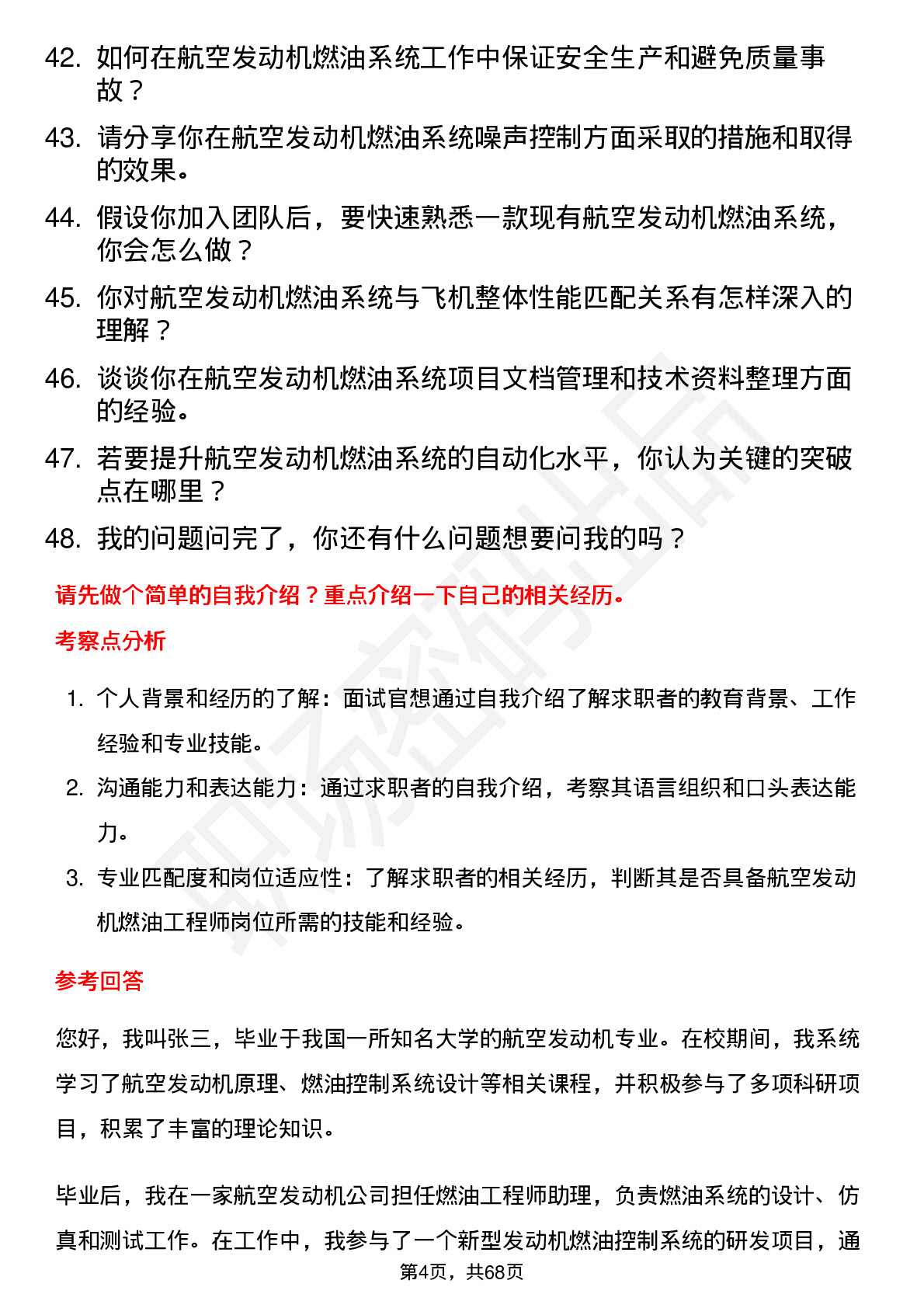 48道航发科技航空发动机燃油工程师岗位面试题库及参考回答含考察点分析