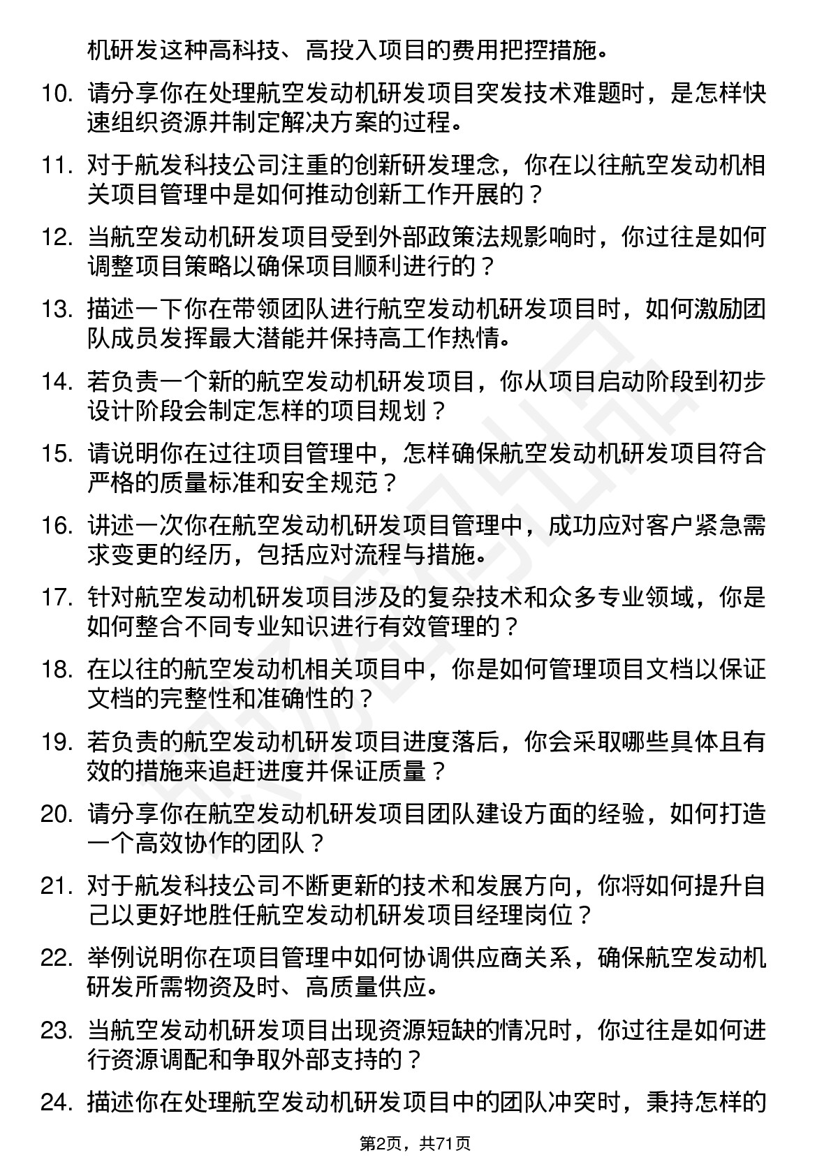 48道航发科技航空发动机研发项目经理岗位面试题库及参考回答含考察点分析