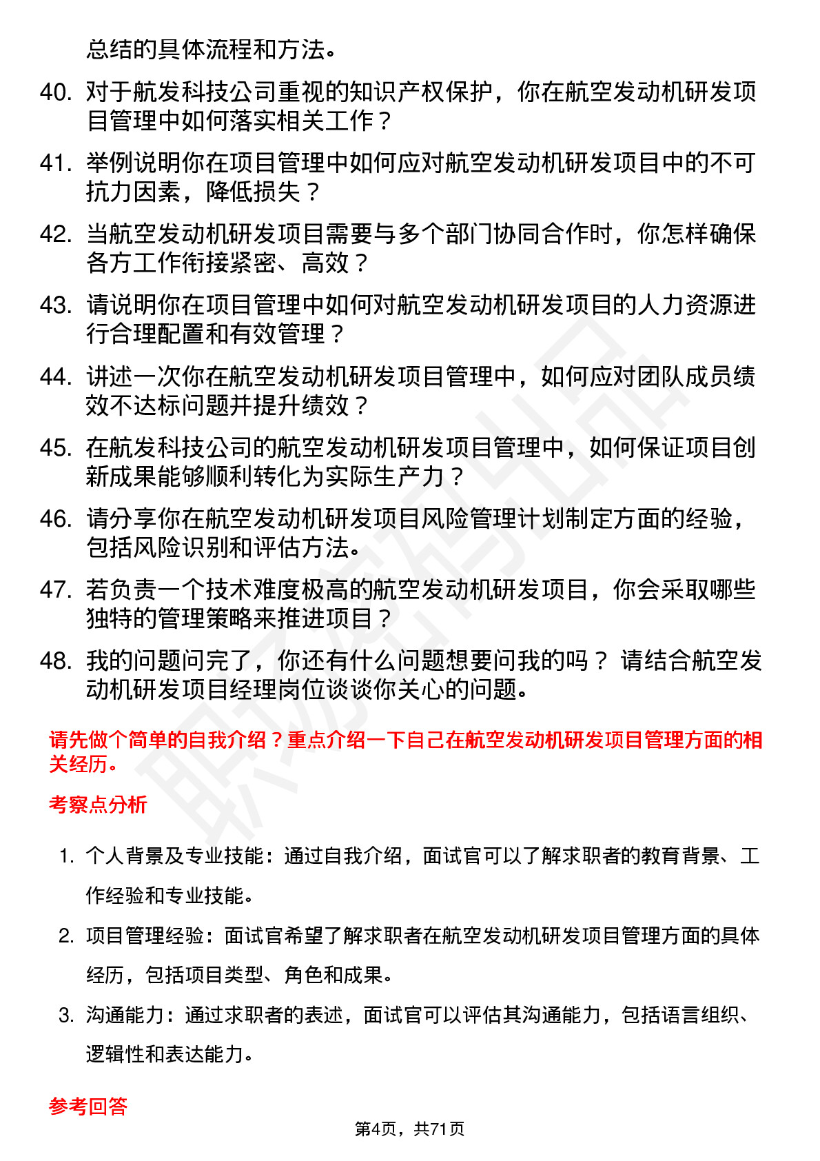 48道航发科技航空发动机研发项目经理岗位面试题库及参考回答含考察点分析