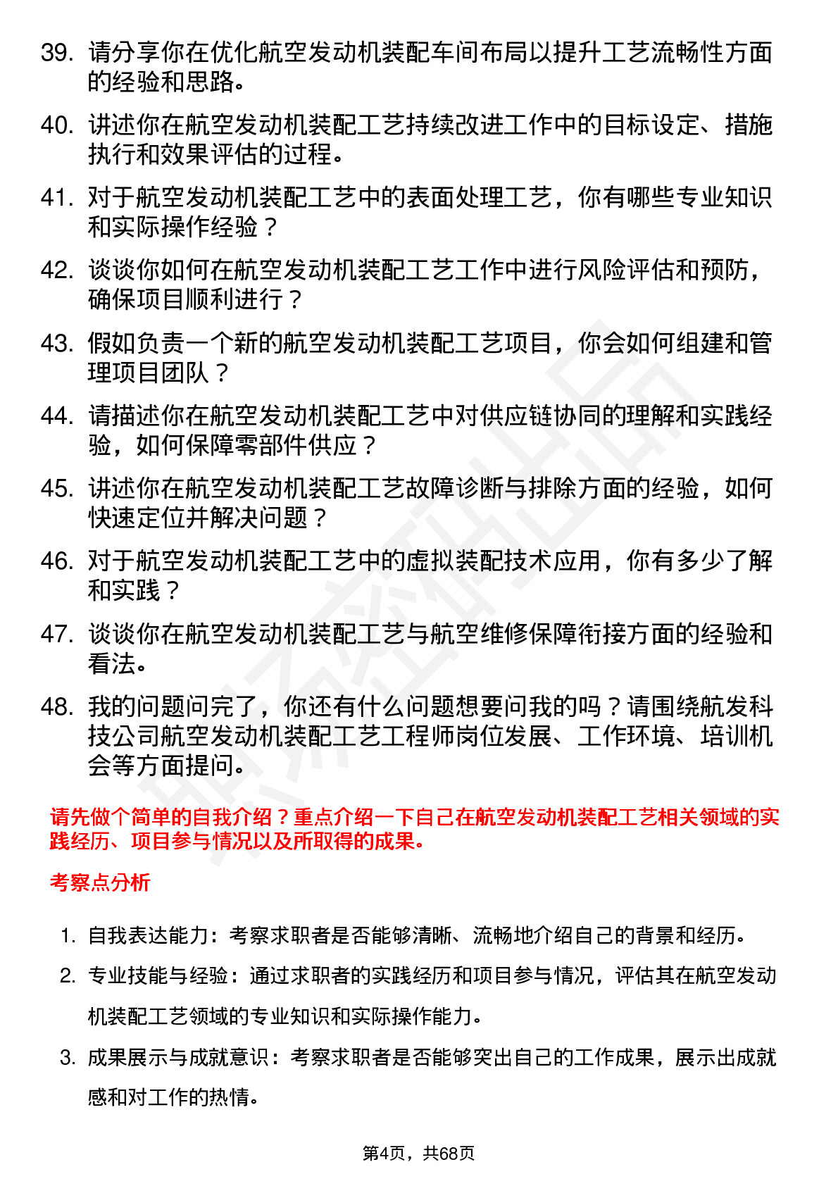 48道航发科技航空发动机装配工艺工程师岗位面试题库及参考回答含考察点分析