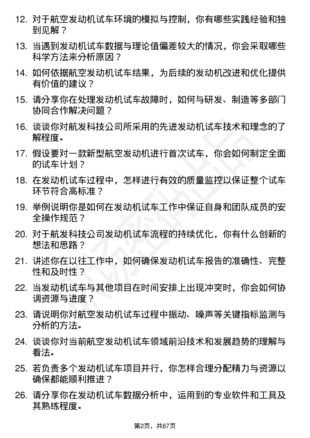 48道航发科技航空发动机试车工程师岗位面试题库及参考回答含考察点分析