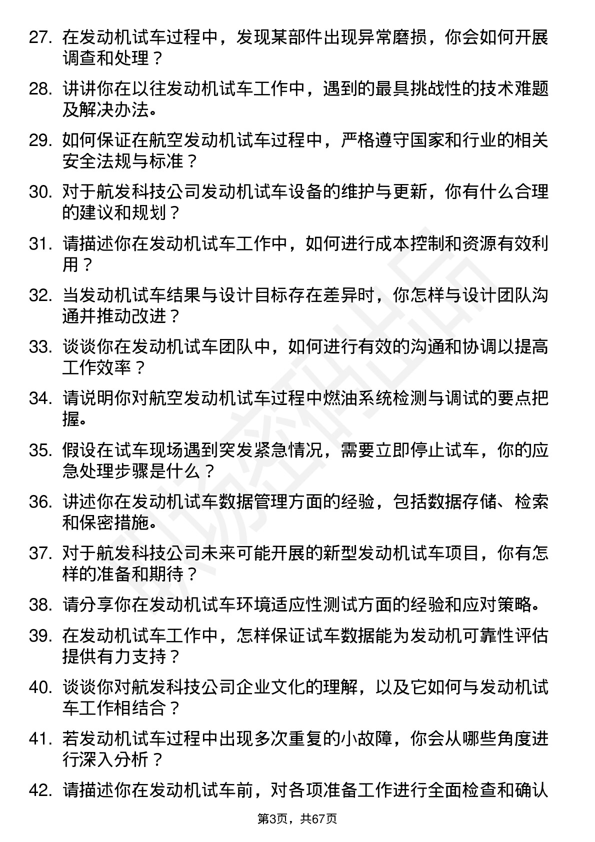 48道航发科技航空发动机试车工程师岗位面试题库及参考回答含考察点分析