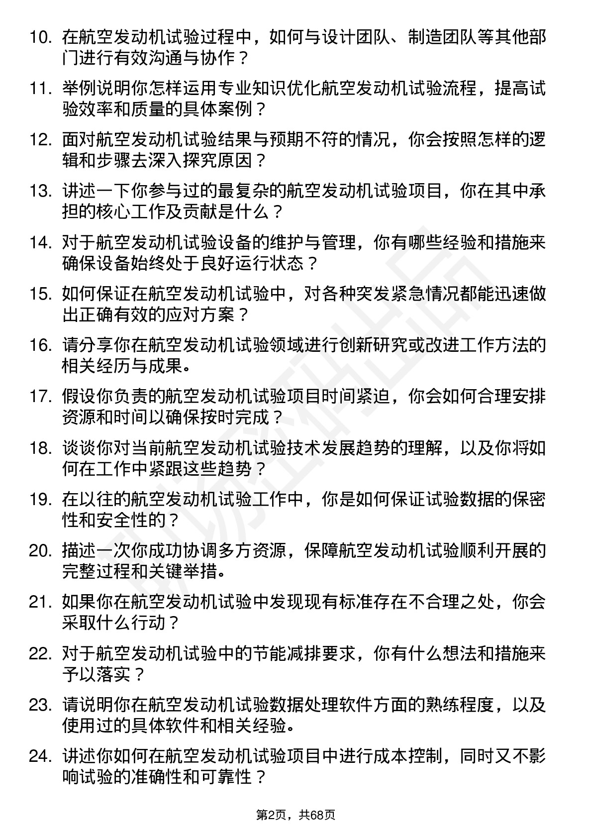 48道航发科技航空发动机试验工程师岗位面试题库及参考回答含考察点分析