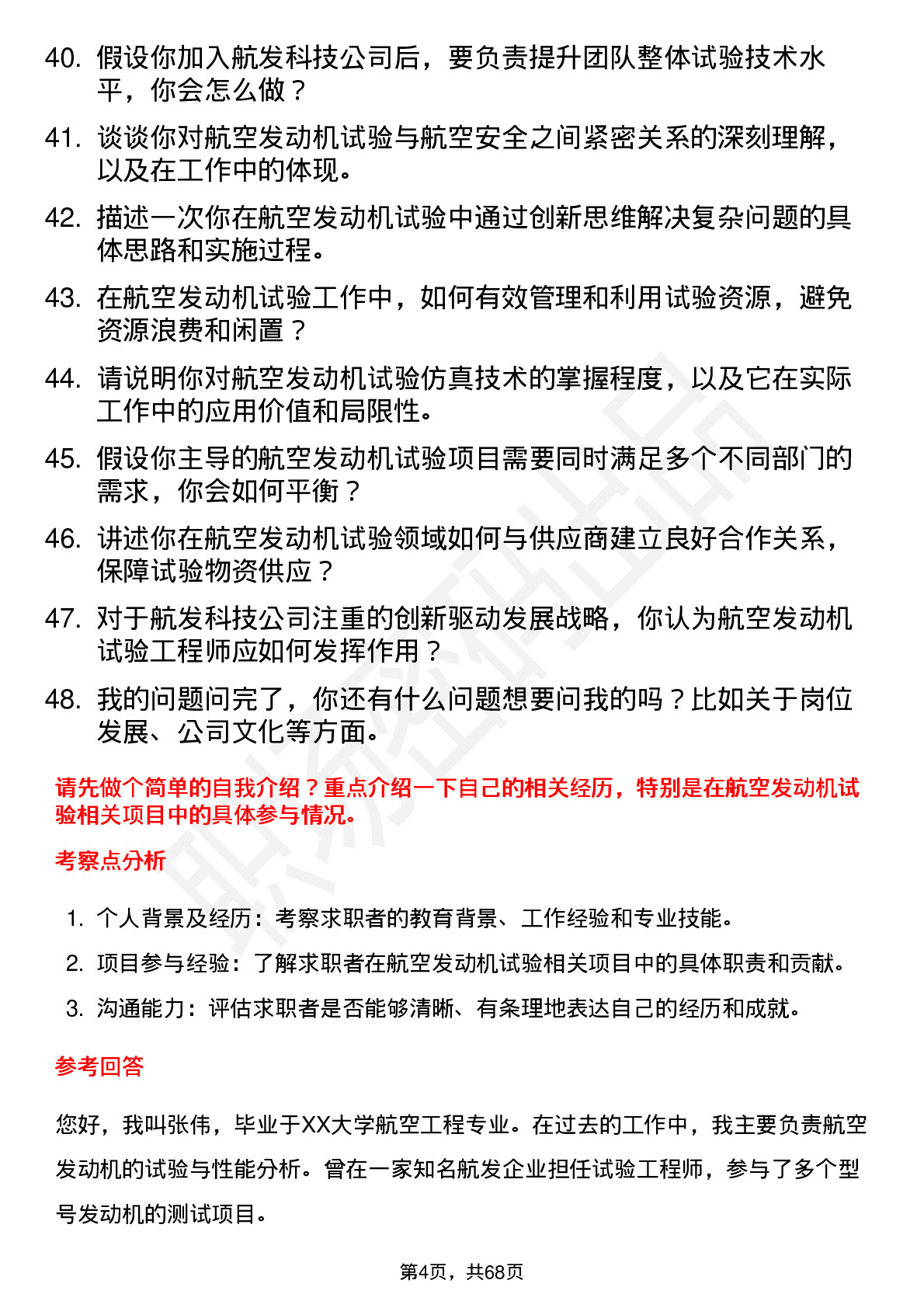 48道航发科技航空发动机试验工程师岗位面试题库及参考回答含考察点分析