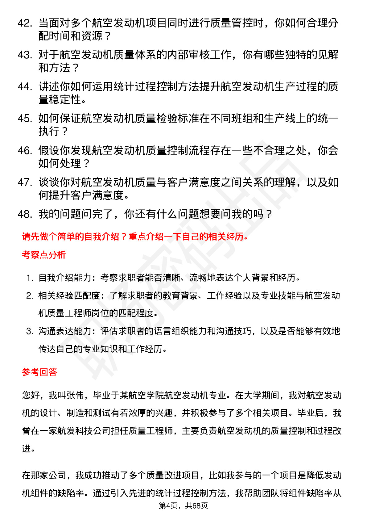 48道航发科技航空发动机质量工程师岗位面试题库及参考回答含考察点分析