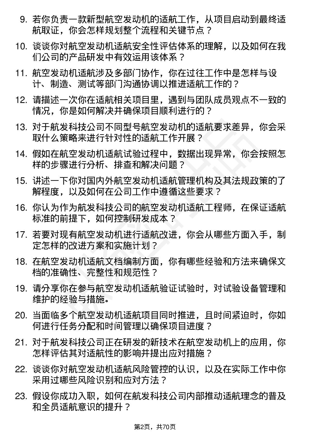 48道航发科技航空发动机适航工程师岗位面试题库及参考回答含考察点分析