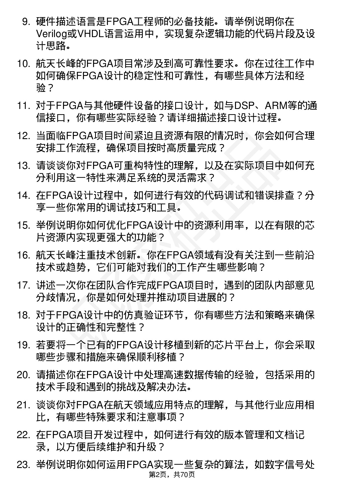 48道航天长峰FPGA 工程师岗位面试题库及参考回答含考察点分析