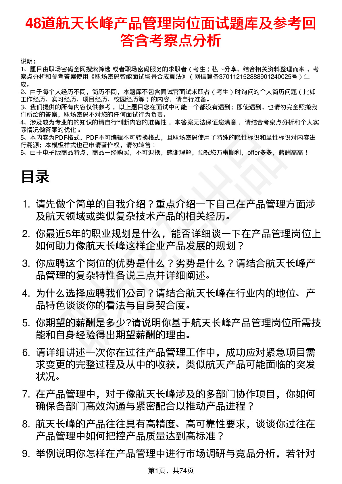 48道航天长峰产品管理岗位面试题库及参考回答含考察点分析