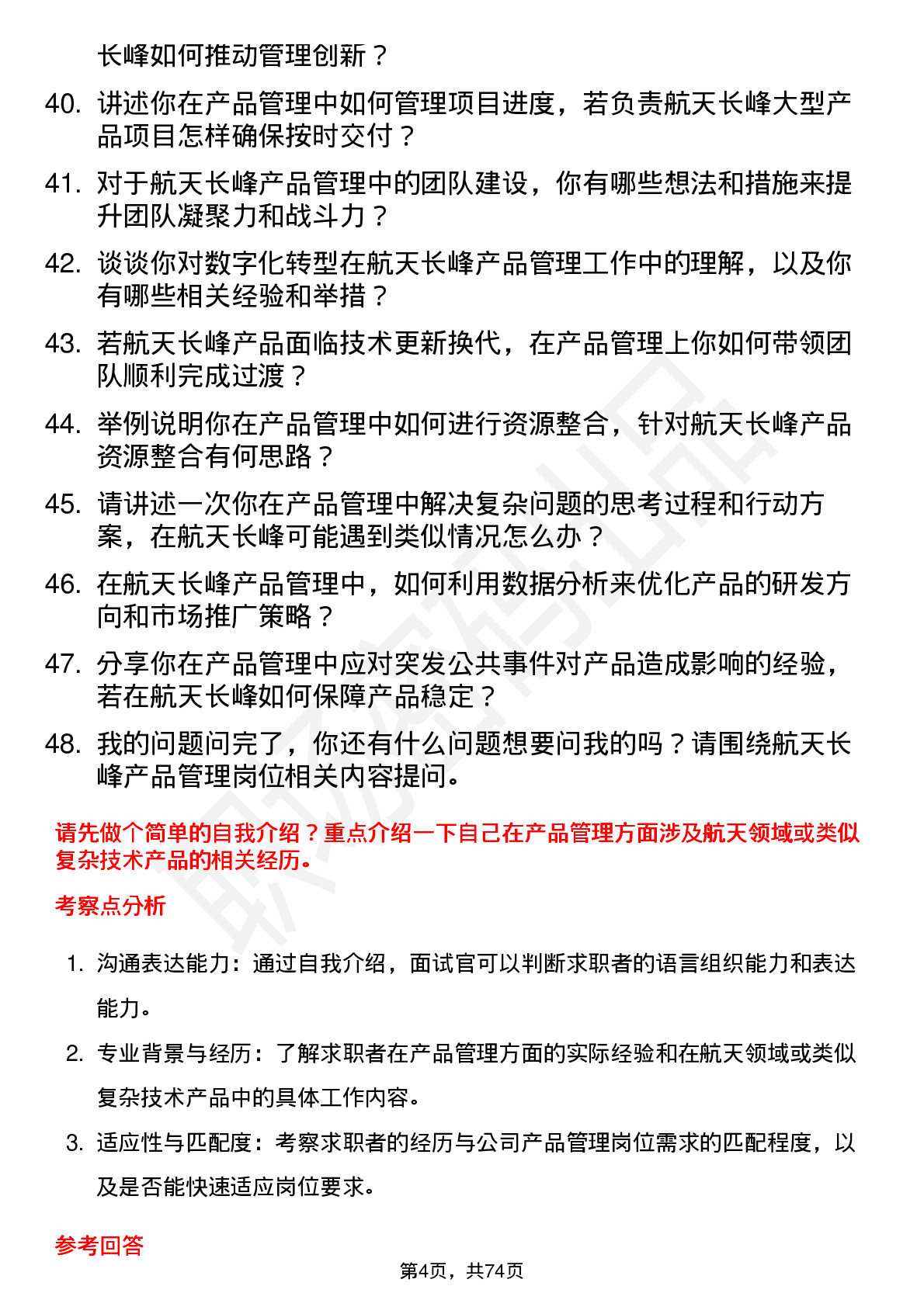 48道航天长峰产品管理岗位面试题库及参考回答含考察点分析