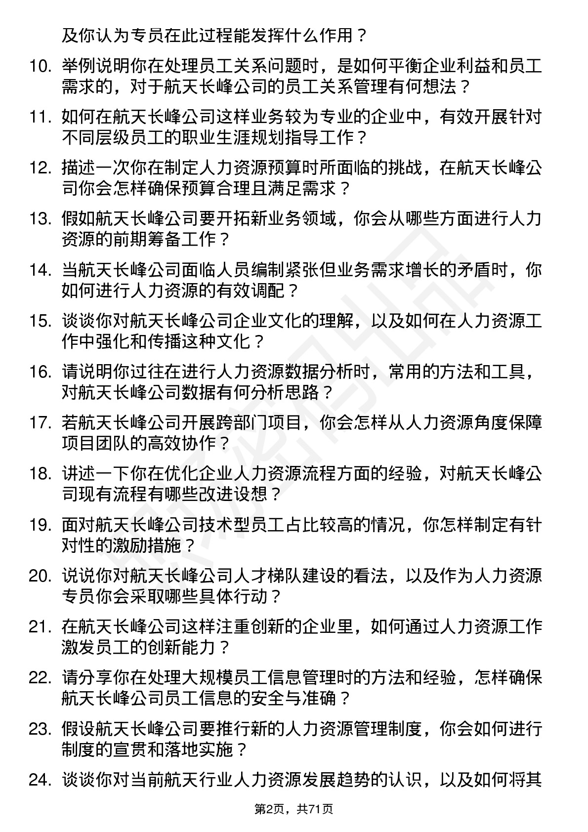 48道航天长峰人力资源专员岗位面试题库及参考回答含考察点分析