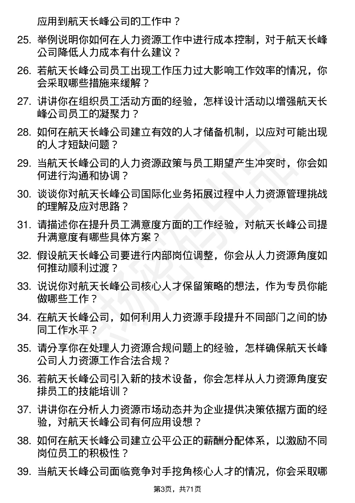 48道航天长峰人力资源专员岗位面试题库及参考回答含考察点分析