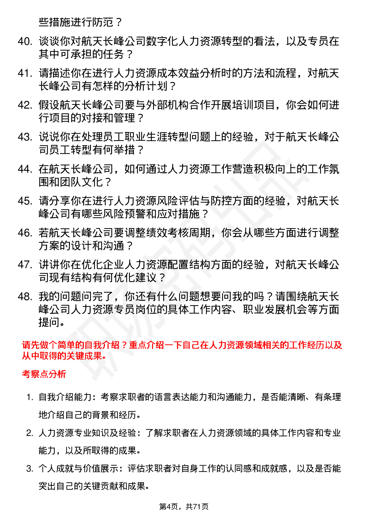 48道航天长峰人力资源专员岗位面试题库及参考回答含考察点分析