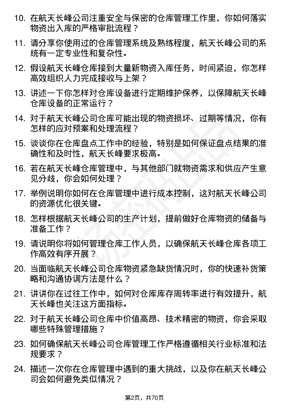 48道航天长峰仓库管理员岗位面试题库及参考回答含考察点分析