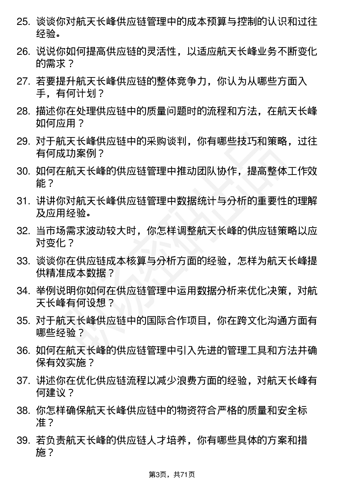 48道航天长峰供应链管理岗位面试题库及参考回答含考察点分析