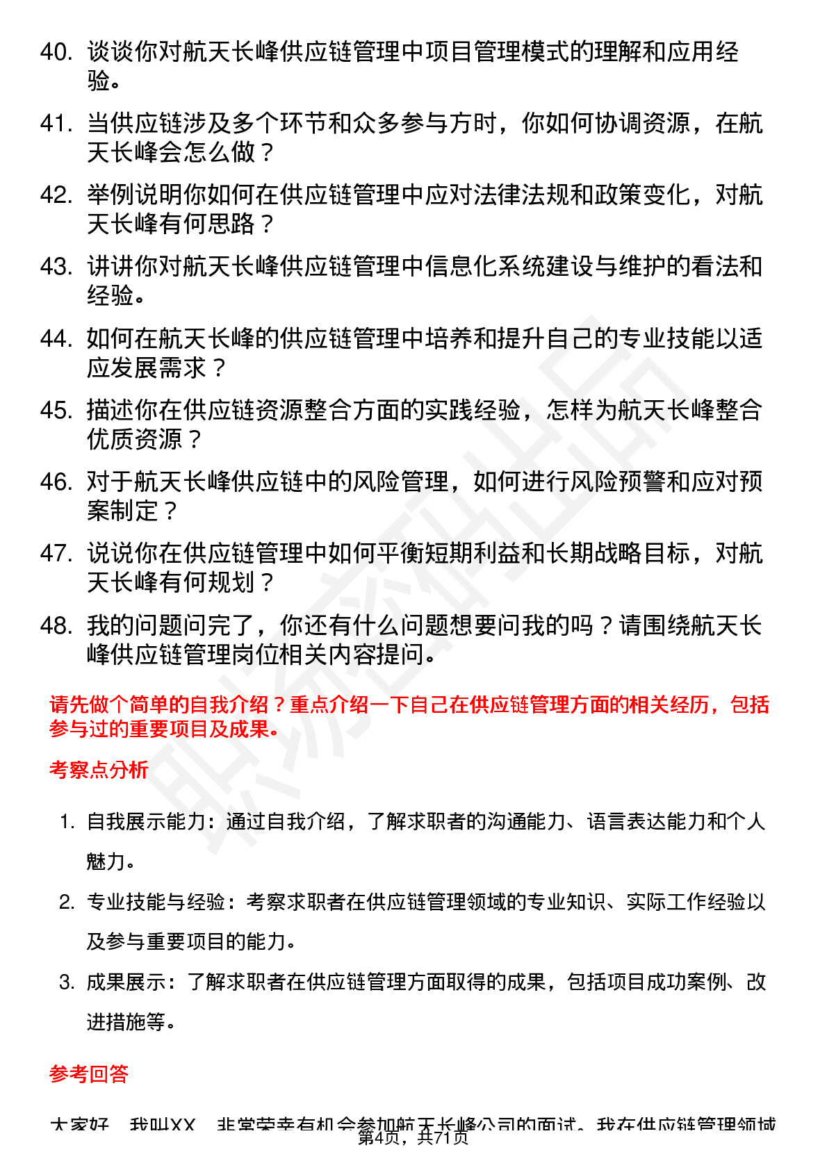 48道航天长峰供应链管理岗位面试题库及参考回答含考察点分析