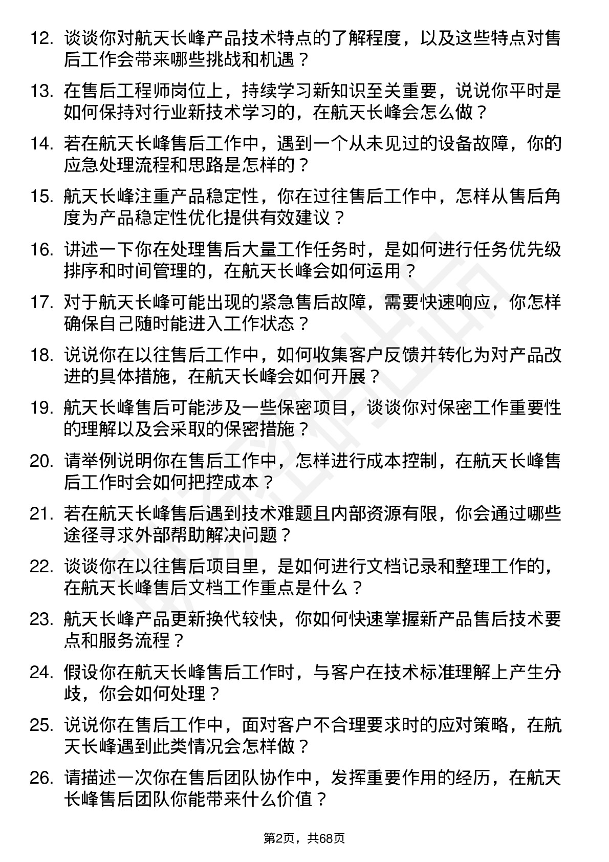 48道航天长峰售后工程师岗位面试题库及参考回答含考察点分析