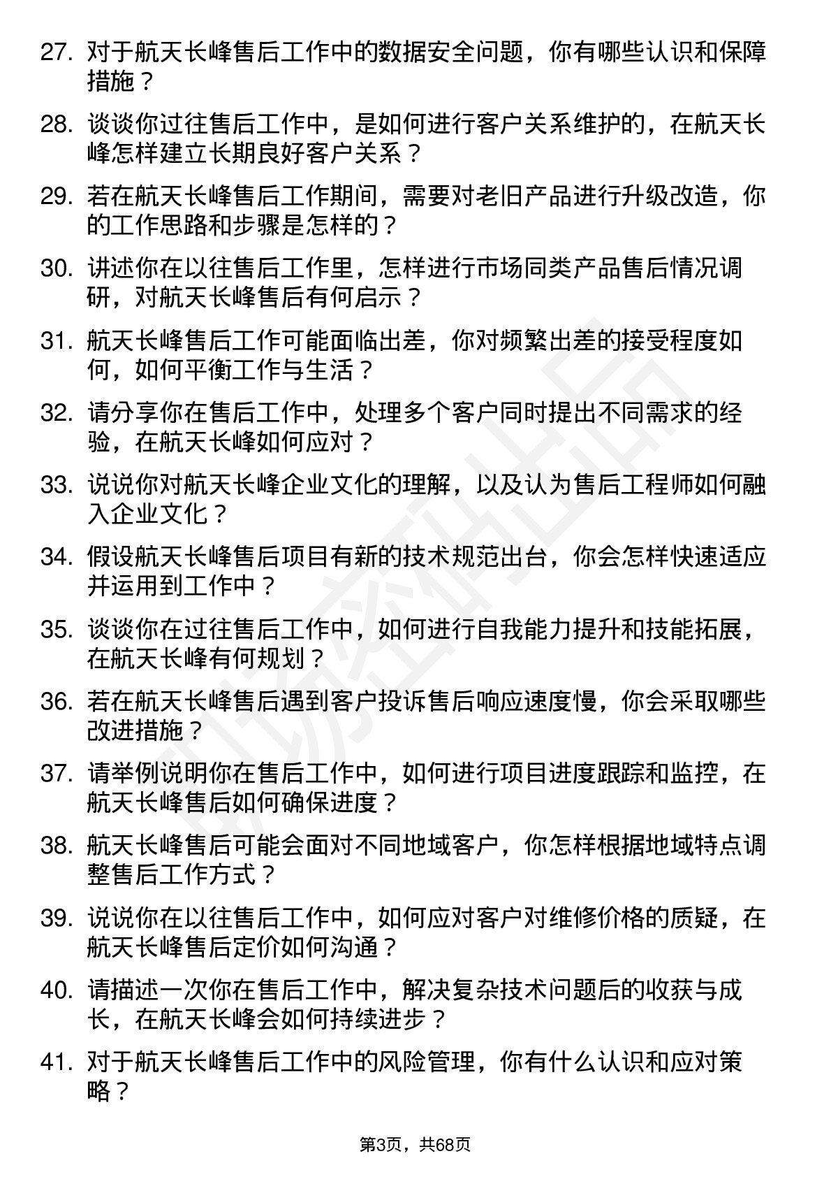 48道航天长峰售后工程师岗位面试题库及参考回答含考察点分析