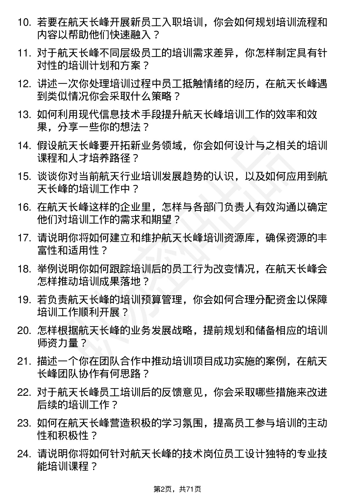 48道航天长峰培训专员岗位面试题库及参考回答含考察点分析