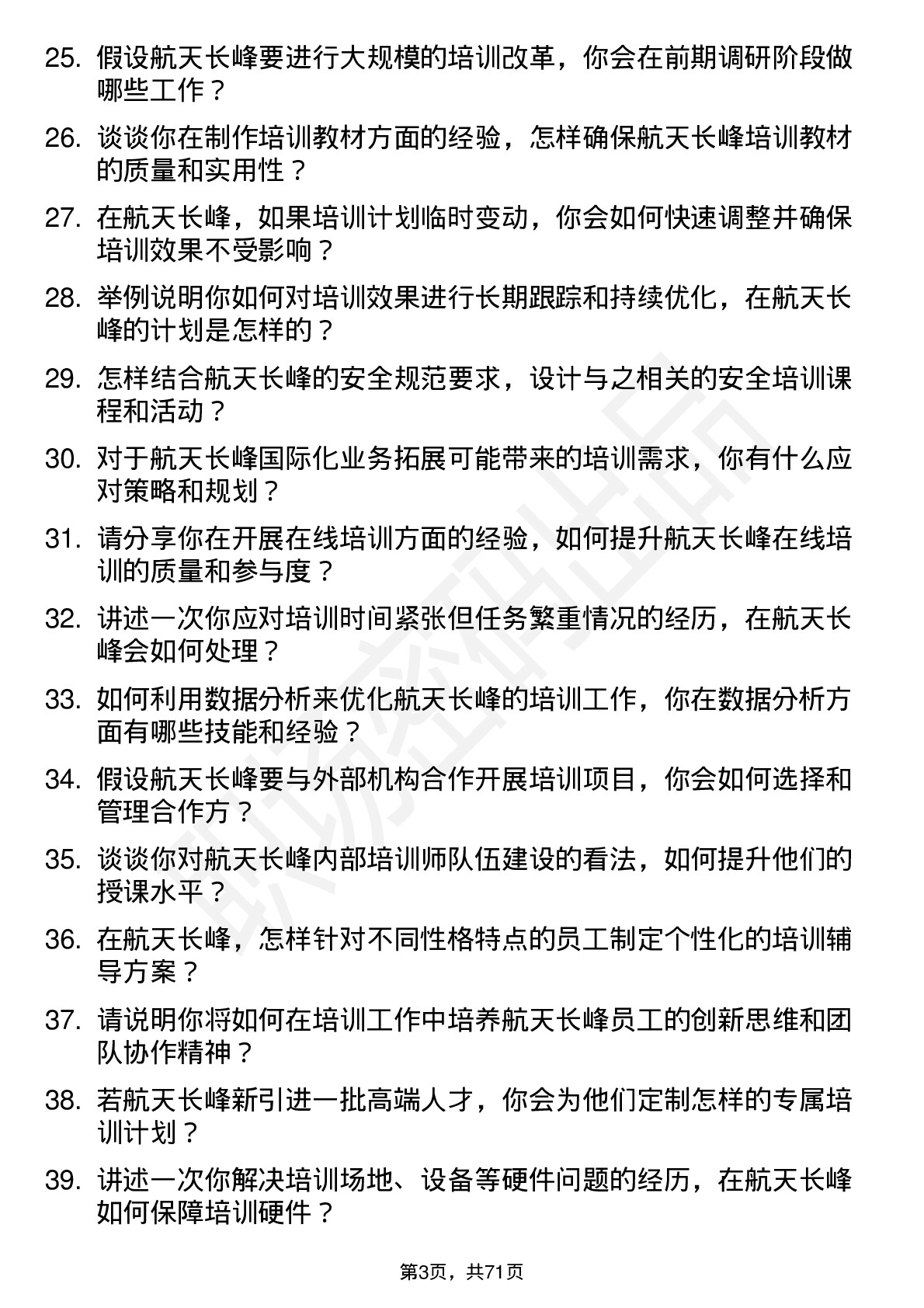 48道航天长峰培训专员岗位面试题库及参考回答含考察点分析