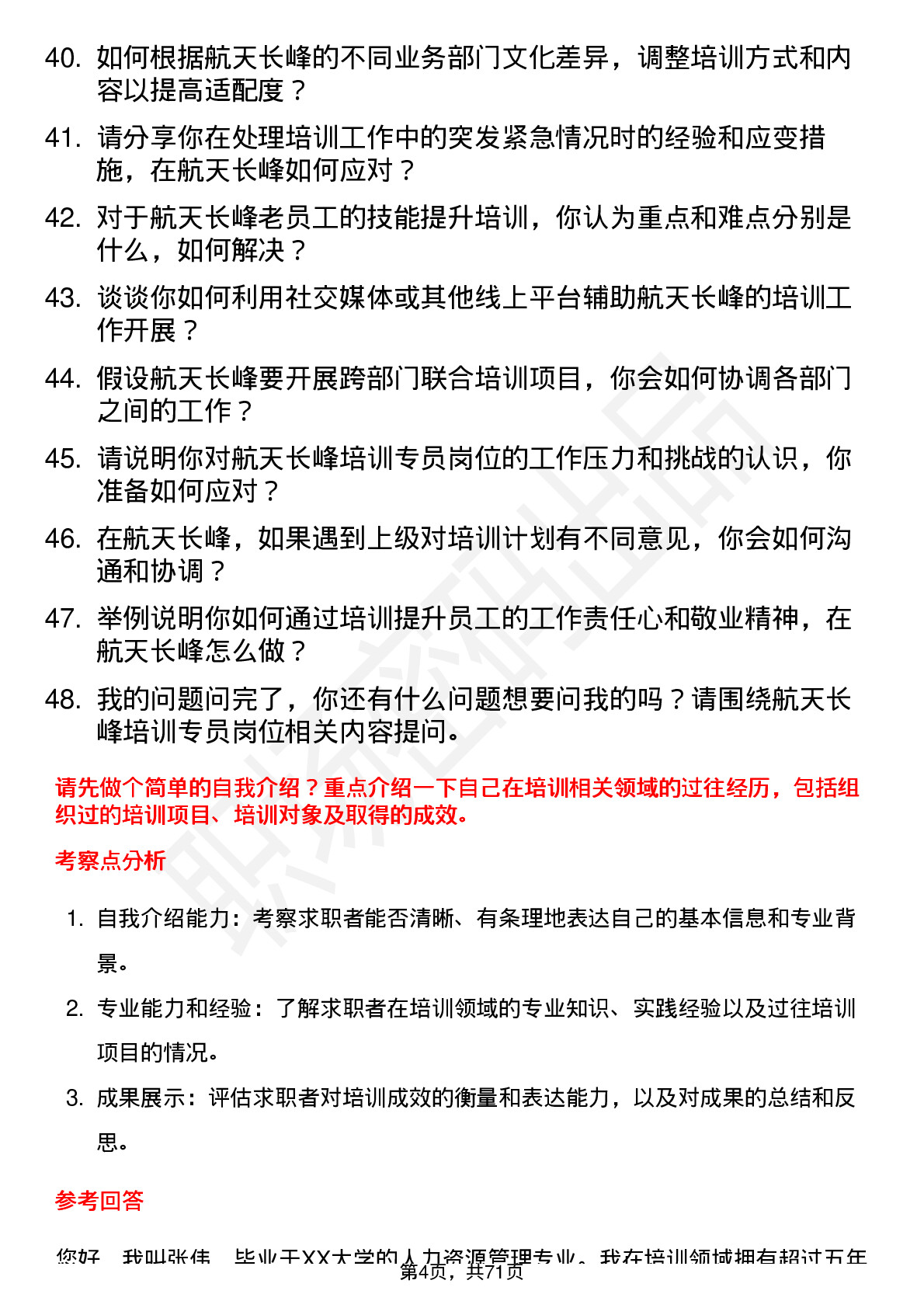 48道航天长峰培训专员岗位面试题库及参考回答含考察点分析