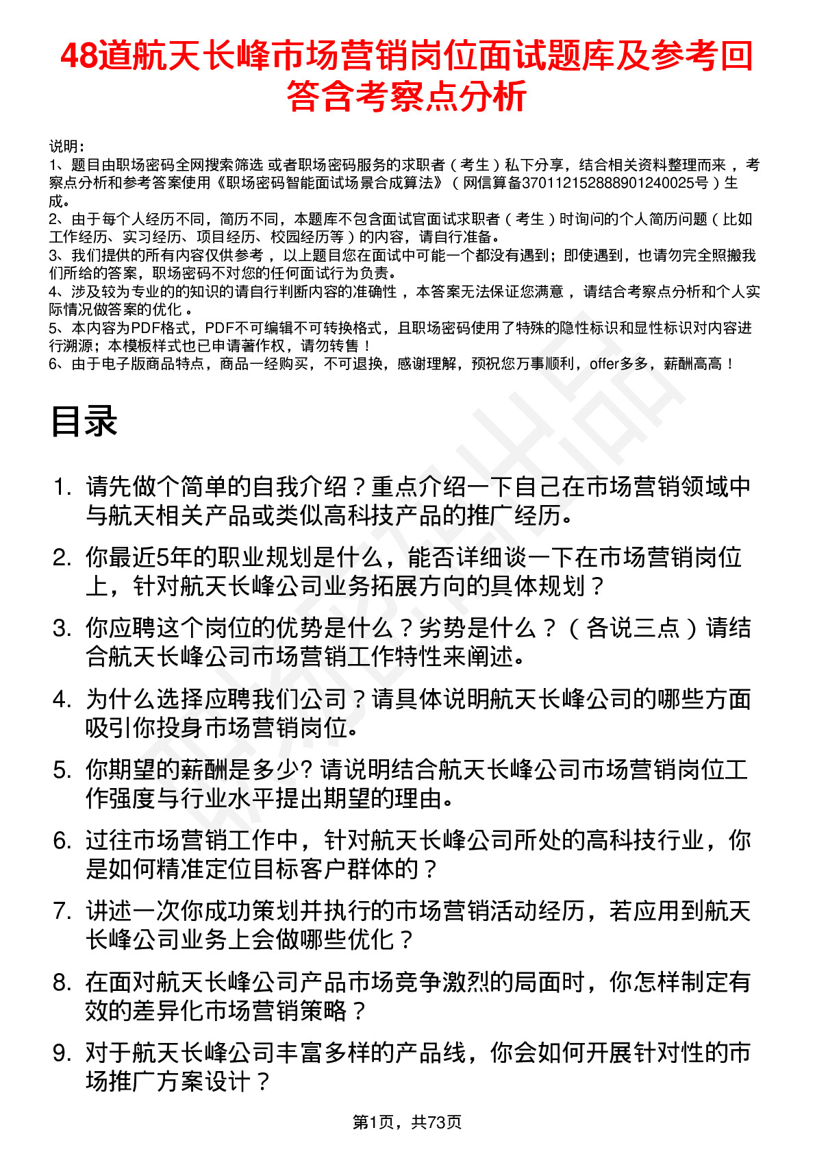 48道航天长峰市场营销岗位面试题库及参考回答含考察点分析