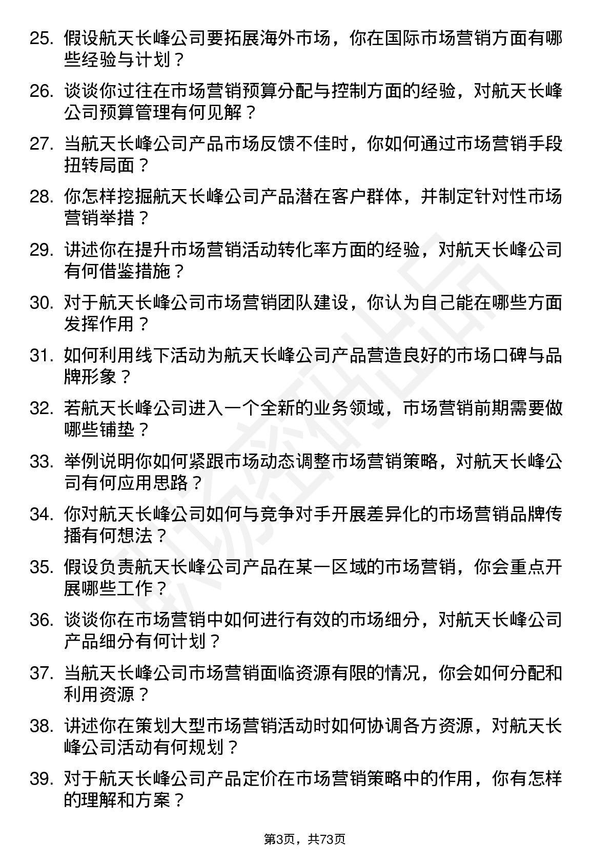 48道航天长峰市场营销岗位面试题库及参考回答含考察点分析